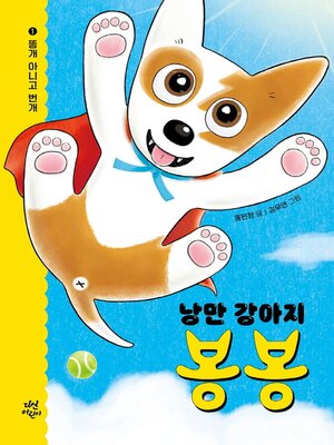 cover image of 낭만 강아지 봉봉1